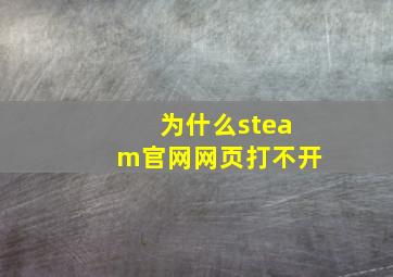 为什么steam官网网页打不开