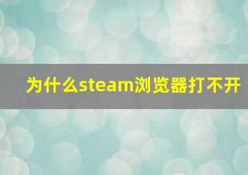 为什么steam浏览器打不开