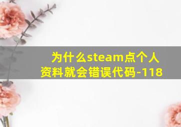 为什么steam点个人资料就会错误代码-118