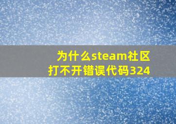 为什么steam社区打不开错误代码324