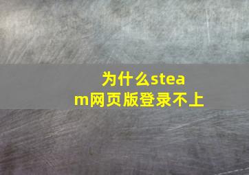 为什么steam网页版登录不上