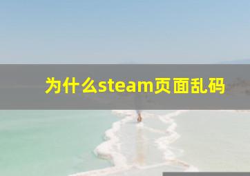 为什么steam页面乱码