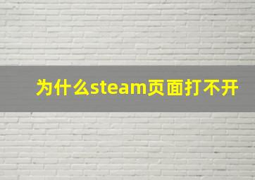 为什么steam页面打不开