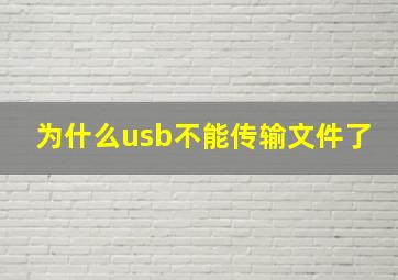 为什么usb不能传输文件了