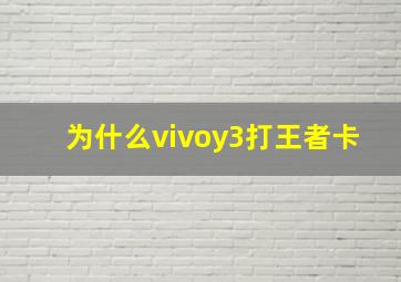 为什么vivoy3打王者卡