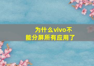 为什么vivo不能分屏所有应用了