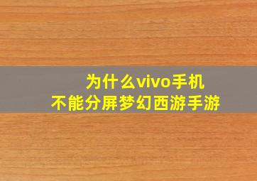 为什么vivo手机不能分屏梦幻西游手游