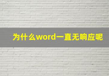 为什么word一直无响应呢