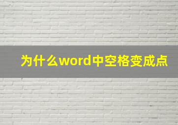 为什么word中空格变成点