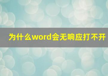 为什么word会无响应打不开