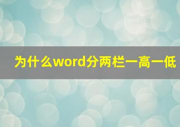 为什么word分两栏一高一低