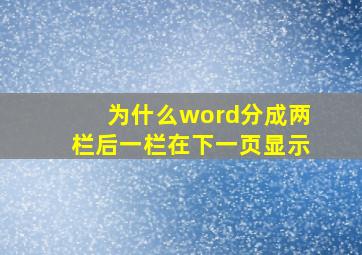 为什么word分成两栏后一栏在下一页显示