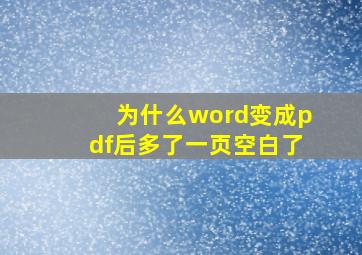 为什么word变成pdf后多了一页空白了