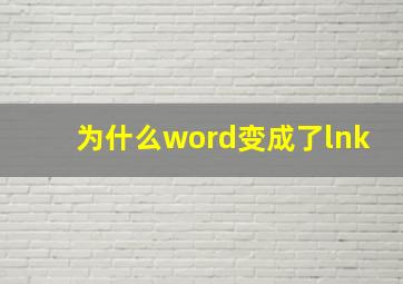 为什么word变成了lnk