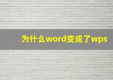 为什么word变成了wps