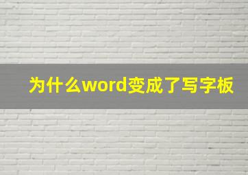 为什么word变成了写字板