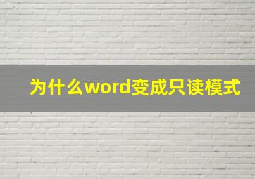 为什么word变成只读模式