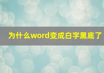 为什么word变成白字黑底了