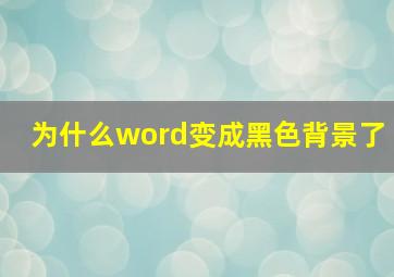 为什么word变成黑色背景了