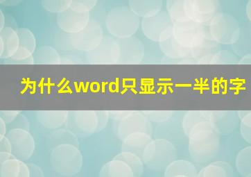 为什么word只显示一半的字