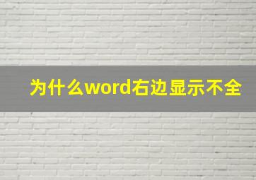 为什么word右边显示不全