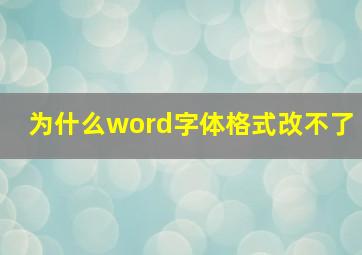 为什么word字体格式改不了