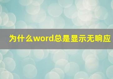 为什么word总是显示无响应