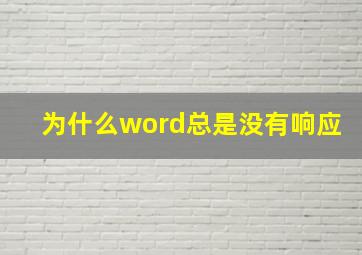 为什么word总是没有响应