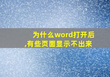 为什么word打开后,有些页面显示不出来