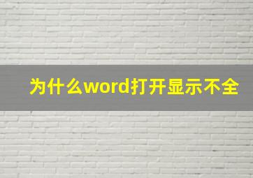 为什么word打开显示不全