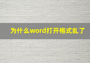 为什么word打开格式乱了