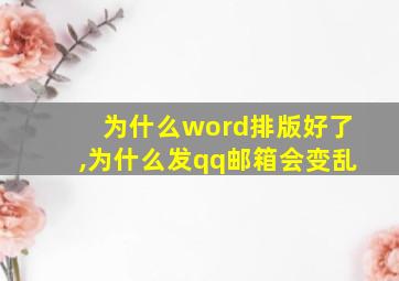 为什么word排版好了,为什么发qq邮箱会变乱