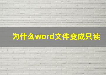 为什么word文件变成只读