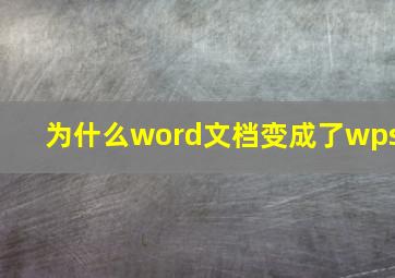 为什么word文档变成了wps