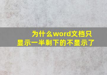 为什么word文档只显示一半剩下的不显示了