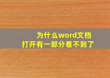 为什么word文档打开有一部分看不到了