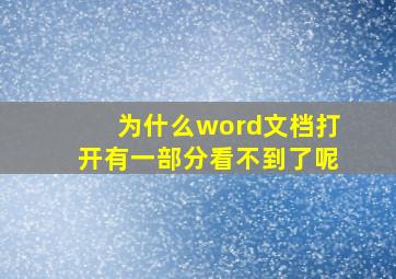 为什么word文档打开有一部分看不到了呢