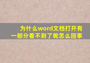 为什么word文档打开有一部分看不到了呢怎么回事