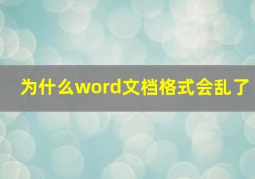 为什么word文档格式会乱了