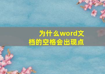 为什么word文档的空格会出现点