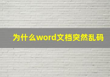 为什么word文档突然乱码