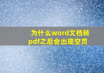 为什么word文档转pdf之后会出现空页