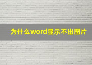 为什么word显示不出图片