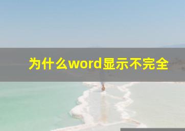 为什么word显示不完全