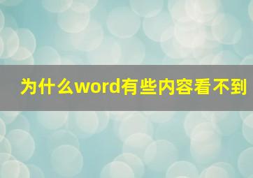 为什么word有些内容看不到