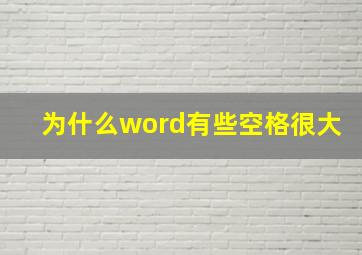 为什么word有些空格很大