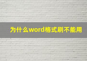 为什么word格式刷不能用