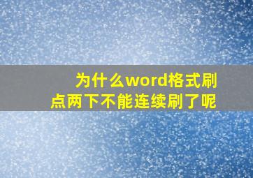 为什么word格式刷点两下不能连续刷了呢