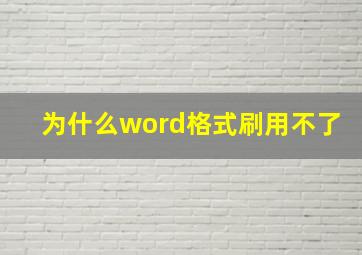 为什么word格式刷用不了