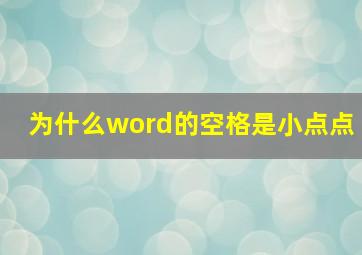 为什么word的空格是小点点